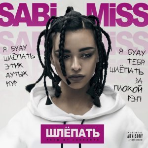 Обложка: Sabi Miss - Шлёпать
