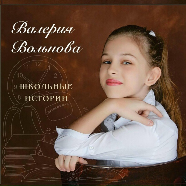Обложка: Валерия Вольнова - Здравствуй, школа!