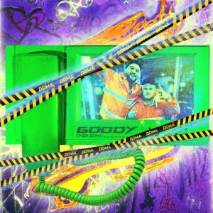 Обложка: GOODY - Сиди дома