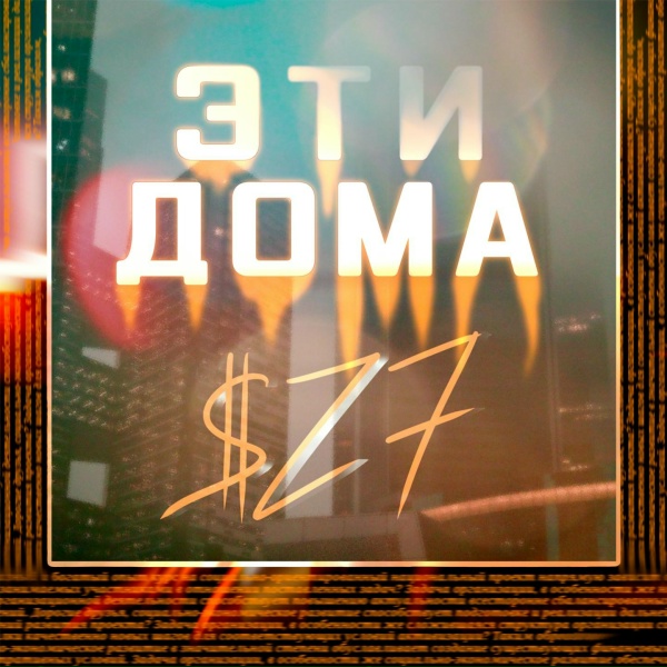 Обложка: $Z7 - Эти дома