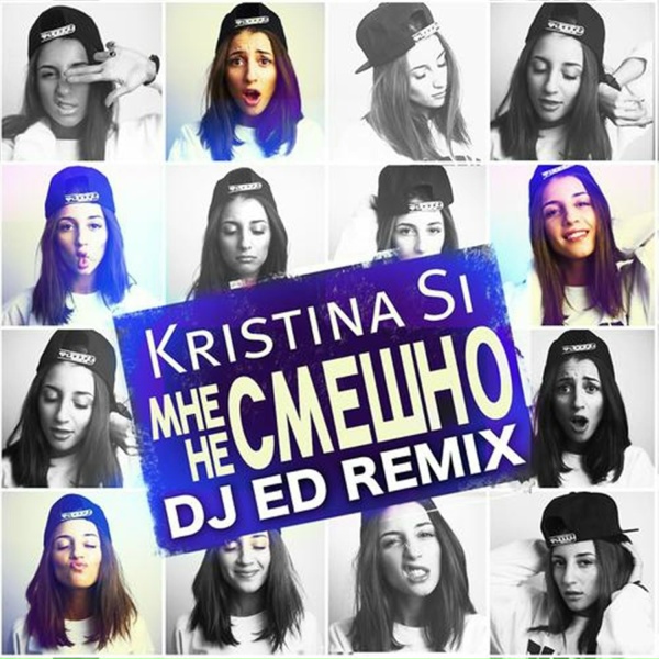 Обложка: Kristina Si - Мне не смешно