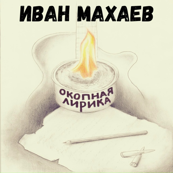 Обложка: Иван Махаев - Бессоница