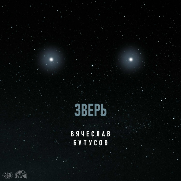 Обложка: Вячеслав Бутусов - Зверь