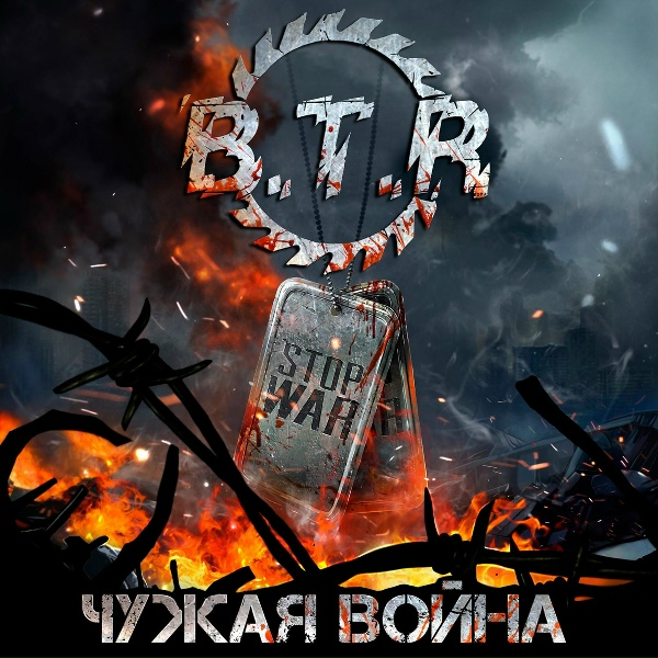 Обложка: B.T.R - Есаул