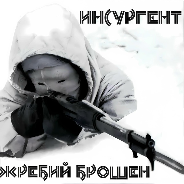 Обложка: Инсургент - Огромная Ложь
