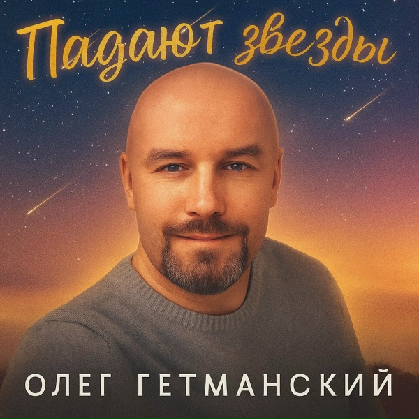 Обложка: Олег Гетманский - Ты мой ангел