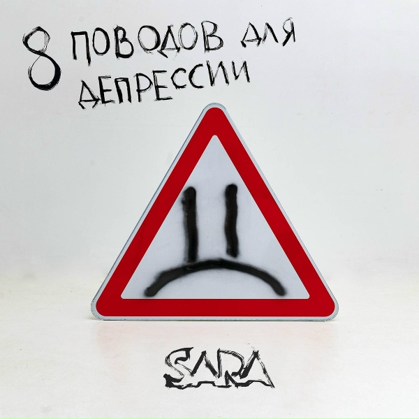 Обложка: SARA - Друзья