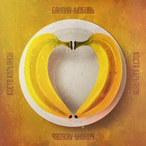 Обложка: Костя Кирьянов - Банана-любовь
