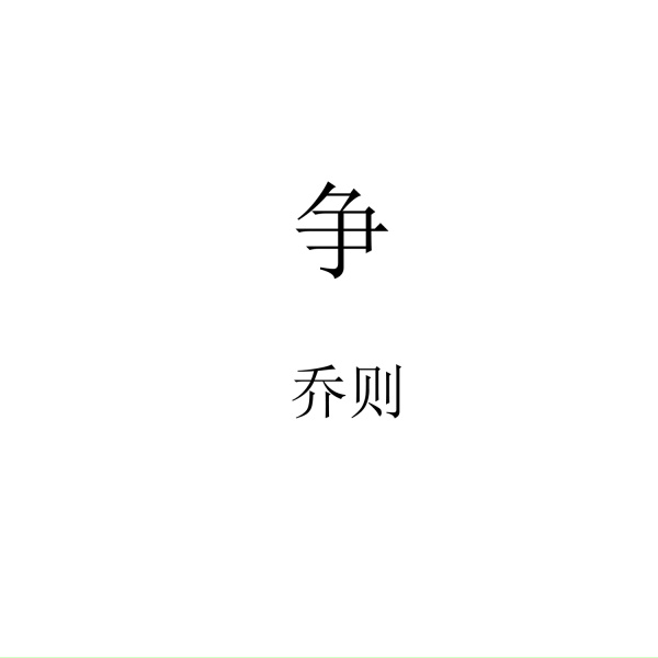 Обложка: 乔则 - 我喜欢你