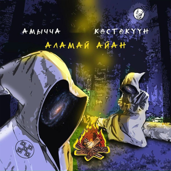 Обложка: Амычча, Көстөкүүн - Хоhуйуу хомуhуна