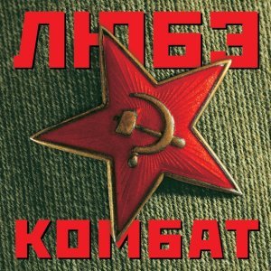 Обложка: Любэ - Спят курганы темные