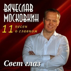 Обложка: Вячеслав Московкин - Не верь мне