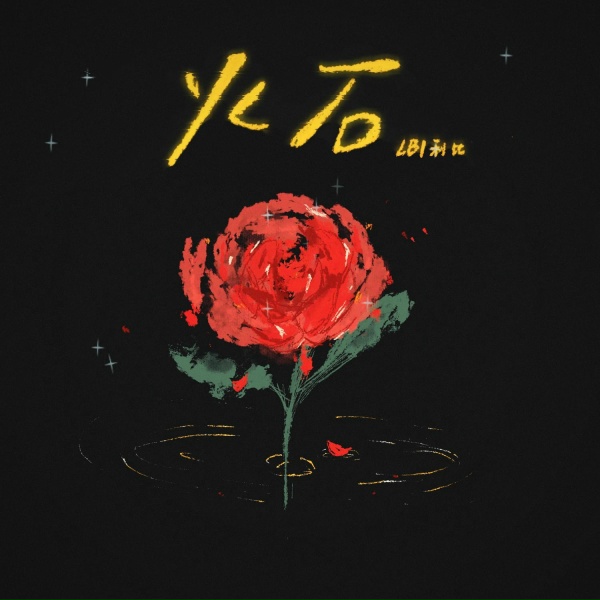 Обложка: LBI利比 - 火石