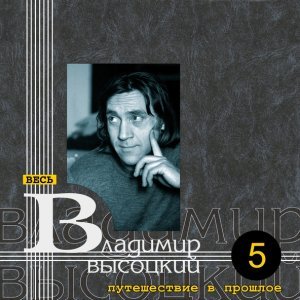 Обложка: Владимир Высоцкий - Про Серёжку Фомина
