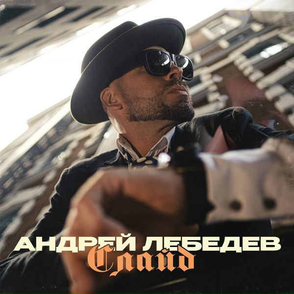 Обложка: Андрей Лебедев - СЛАЙД