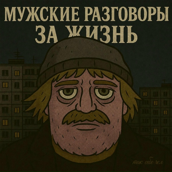Обложка: так себе чел - Чебупицца
