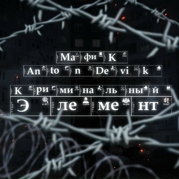Обложка: Мафик, AntonDevik - Криминальный элемент