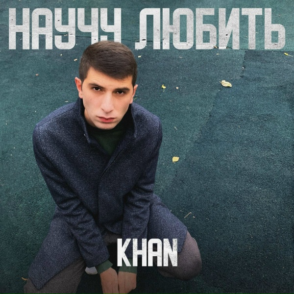 Обложка: Khan - Научу любить
