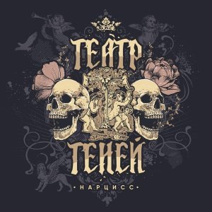 Обложка: Театр Теней - Праздник Одного