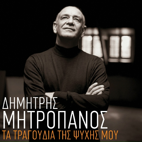 Обложка: Dimitris Mitropanos feat. Lakis Papadopoulos - Gia Na S' Ekdikitho
