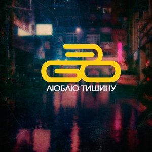 Обложка: ЭGO - Люблю тишину