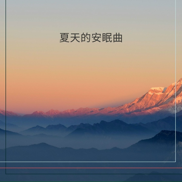 Обложка: 夏天音樂 - 读书