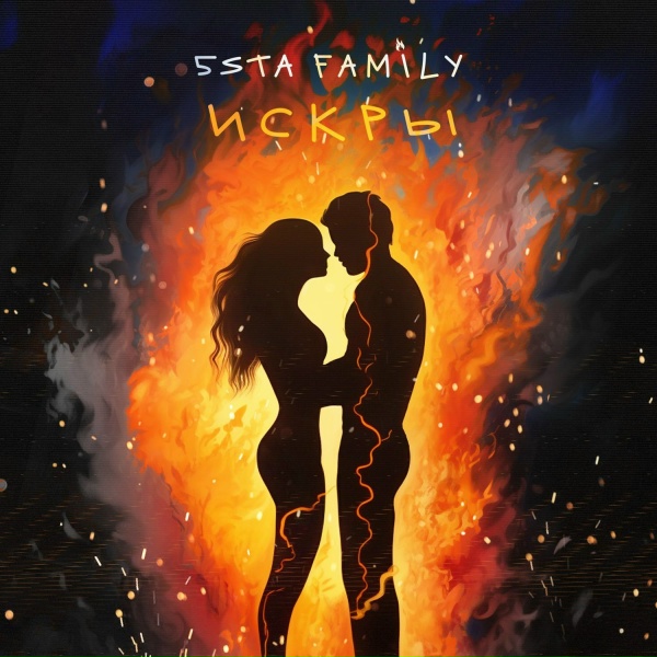 Обложка: 5sta Family - Искры