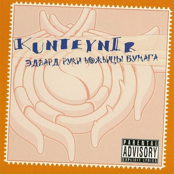 Обложка: Kunteynir - С.Е.М.Е.Н.А.