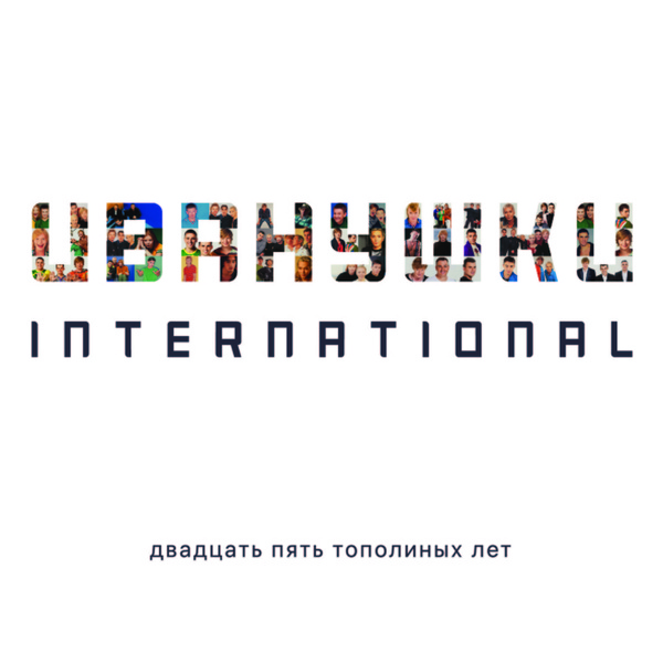 Обложка: Иванушки International - Небо