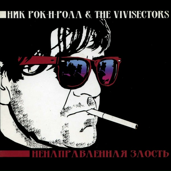 Обложка: Ник Рок-Н-Ролл & The Vivisectors - Интро