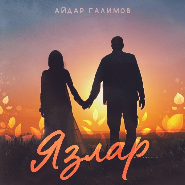 Обложка: Айдар Галимов - Язлар