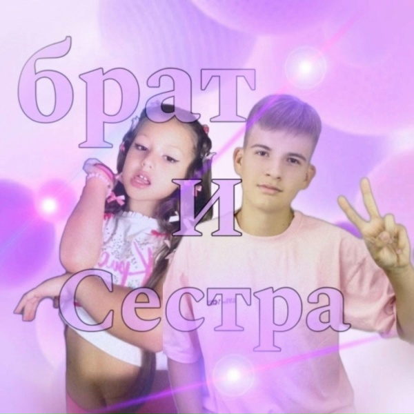 Обложка: Ева Некрасова, Артём - Брат и сестра