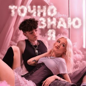 Обложка: vshumilov, polives - Точно знаю я