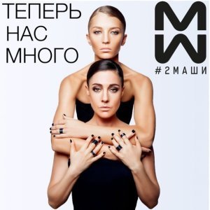 Обложка: #2Маши - Босая