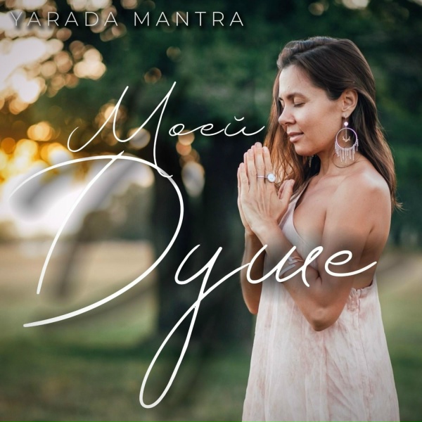 Обложка: Yarada Mantra - Хоопонопоно
