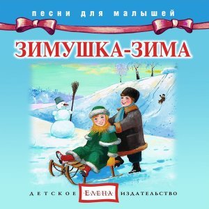 Обложка: Детское издательство "Елена" - Песня Деда Мороза