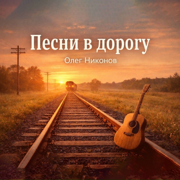 Обложка: Олег Никонов - Пройдут года