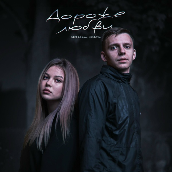 Обложка: Stepagaaa, Lustova - Дороже любви