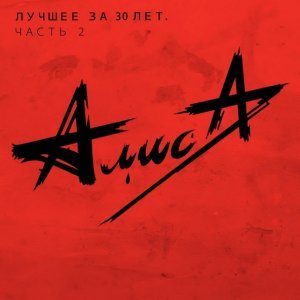 Обложка: АлисА - Волна