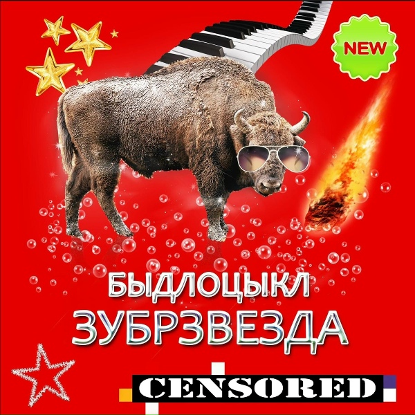 Обложка: БЫДЛОЦЫКЛ - Ура, меня никто не любит