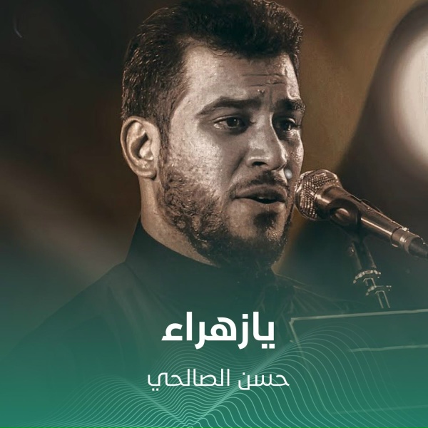 Обложка: حسن الصالحي - يازهراء