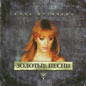 Обложка: Алла Пугачева - Надо же (remix)