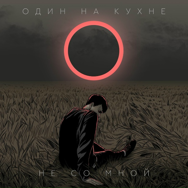 Обложка: ОДИН НА КУХНЕ - Не со мной