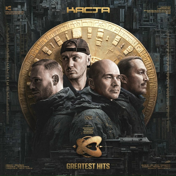 Обложка: Каста - Корабельная Песня (Remastered)
