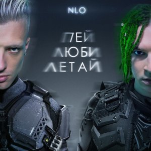 Обложка: NLO - Увела