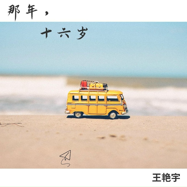 Обложка: 王艷宇 - Dance Now