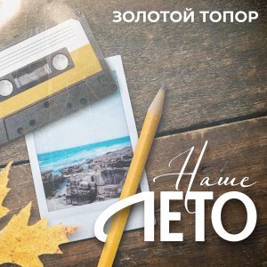 Обложка: ЗОЛОТОЙ ТОПОР - Наше лето