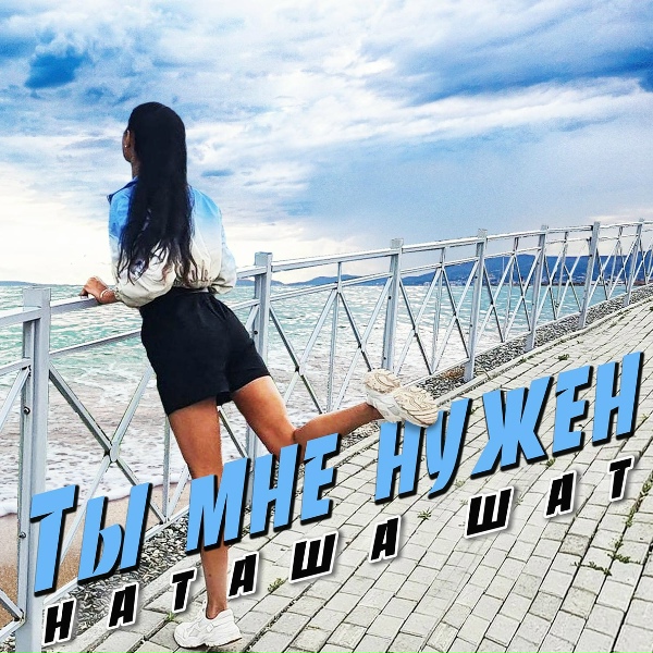 Обложка: Natasha ShaT - Ты Мне Нужен