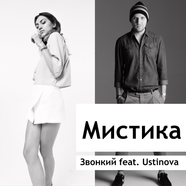 Обложка: Zvonkiy feat. USTINOVA - Мистика