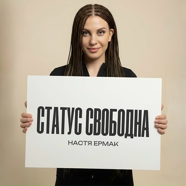 Обложка: Настя Ермак - Статус cвободна